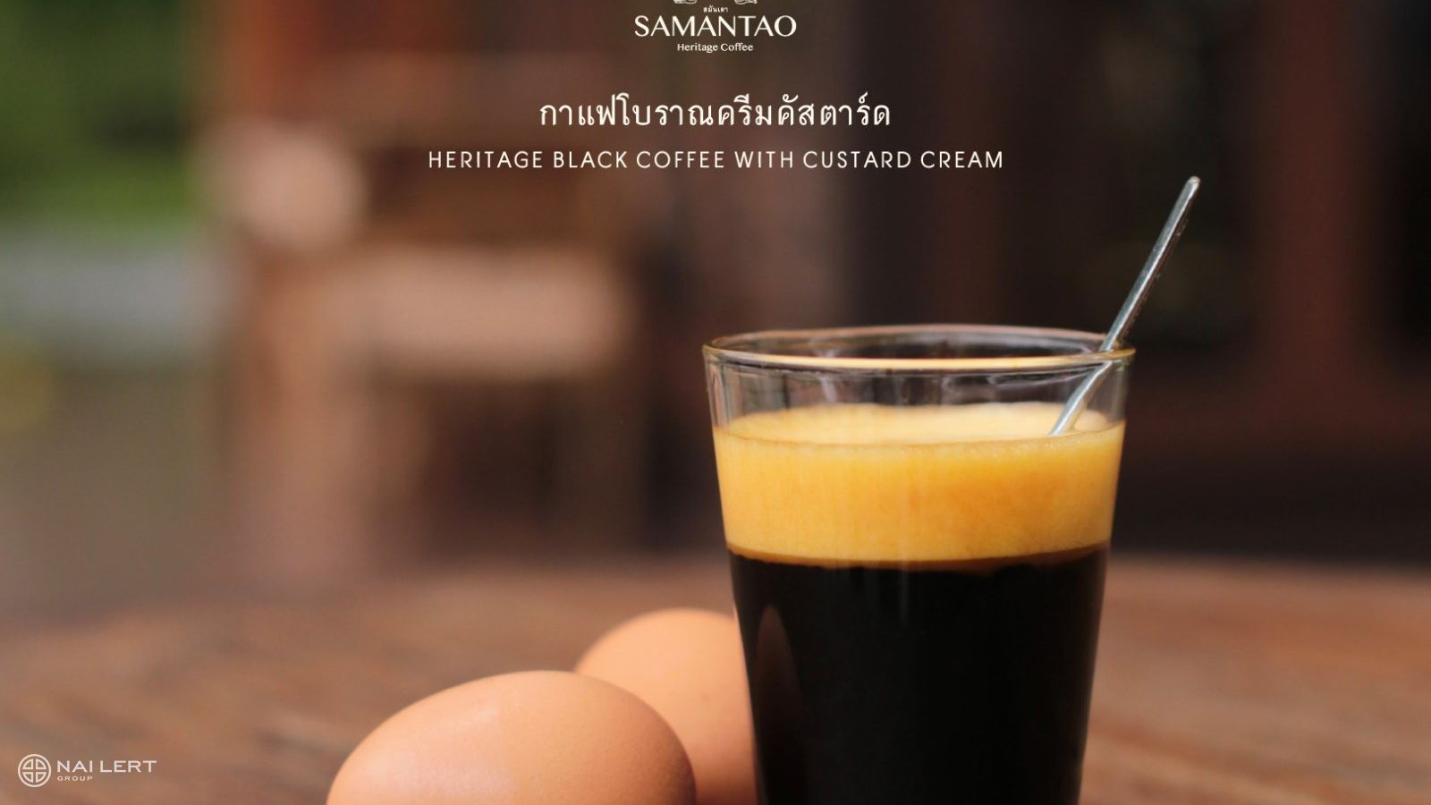 กาแฟโบราณครีมคัสตาร์ด Heritage Black Coffee with Custard Cream